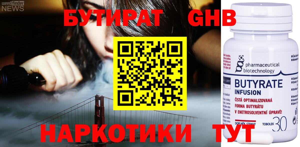 БУТИРАТ 1.4BDO Лобня
