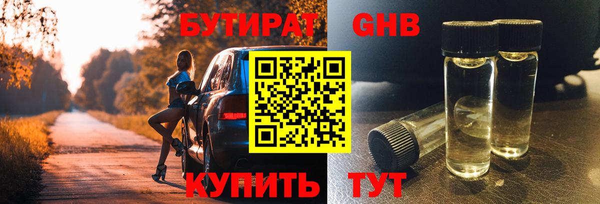 Бутират оксибутират  Вход с VPN  Лобня 